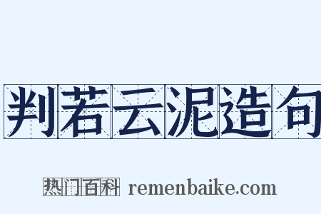 判若云泥造句是什么意思的图片